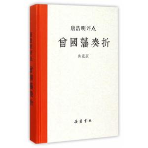 唐浩明评点曾国藩奏折:典藏版
