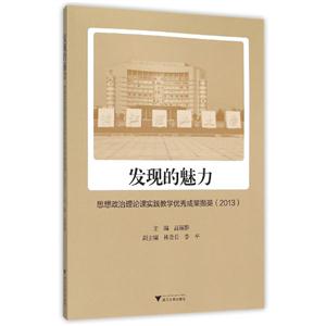 发现的魅力:思想政治理论课实践教学优秀成果撷英:2013