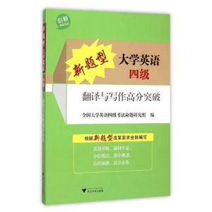 新题型大学英语四级翻译与写作高分突破