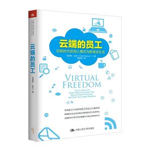 云端的员工-互联时代的用人模式与新商业生活