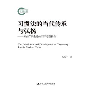习惯法的当代传承与弘扬-来自广西金秀的田野考察报告