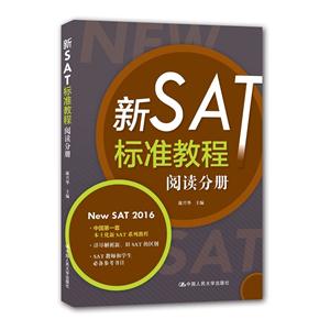 新SAT标准教程-阅读分册