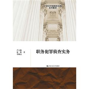 职务犯罪侦查实务