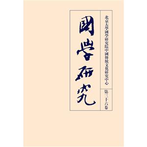 国学研究-第三十六卷