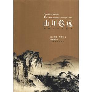 山川悠远-中国山水画艺术