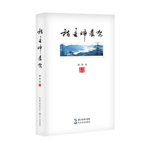 诗意神农架