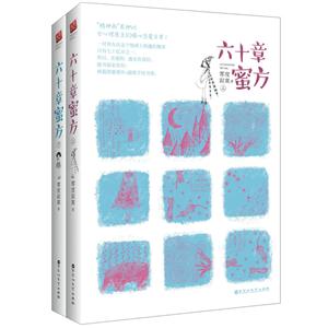 六十章蜜方-(全二册)