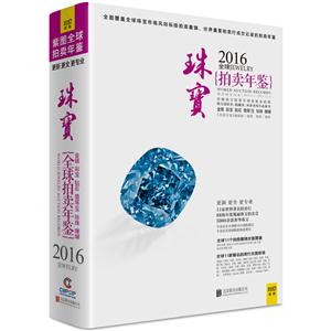 016全球珠宝拍卖年鉴"
