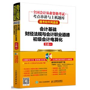 会计基础财经法规与会计职业道德初级会计电算化三合一-模考软件网盘版