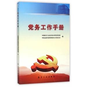 党务工作手册