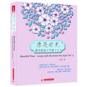 漂亮时光:豪宅软装十风格:luxury soft decoration ten style:上:Vol.1