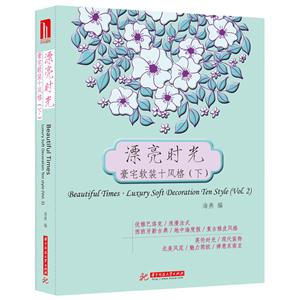 漂亮时光:豪宅软装十风格:luxury soft decoration ten style:下:Vol.2