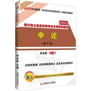四川省公务员录用考试专用系列教材:2016最新版:申论