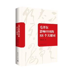 毛泽东影响中国的88个关键词