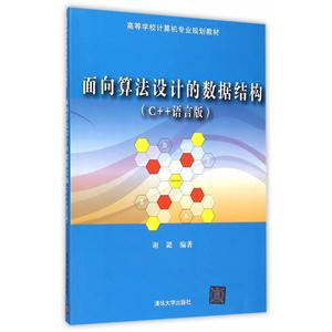 面向算法设计的数据结构-(C++语言版)