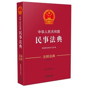中华人民共和国民事法典-2-第三版-注释法典
