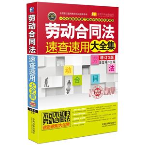 劳动合同法速查速用大全集-增订3版-实用珍藏版-案例应用版