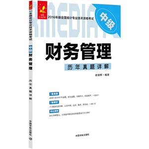 财务管理历年真题详解-2016年版全国会计专业技术资格考试中级