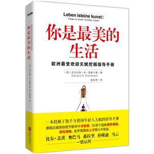 你是最美的生活-欧洲最受欢迎天赋挖掘指导手册