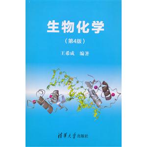 生物化学-(第4版)
