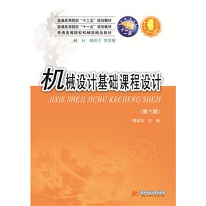 机械设计基础课程设计-(第三版)