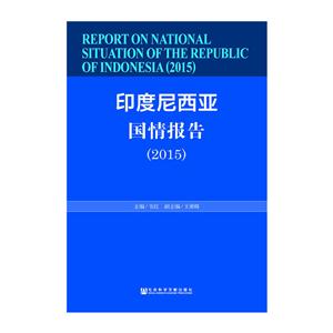 015-印度尼西亚国情报告"