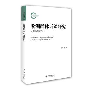 欧洲群体诉讼研究-以德国法为中心