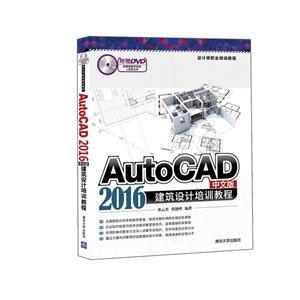 AutoCAD 2016中文版建筑设计培训教程-附赠DVD多媒体教学系统+范例文件