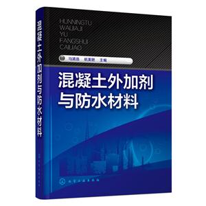 混凝土外加剂与防水材料