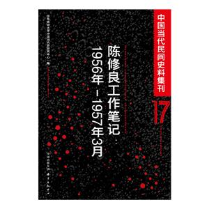 956年-1957年3月-陈修良工作笔记-中国当代民间史料集刊-17"