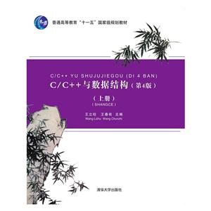 C/C++与数据结构(第4版)-(上册)
