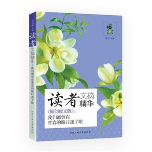 我们都曾在青春路口迷了眼-读者文摘精华-(原创暖文版)