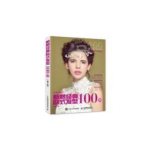 新娘经典欧式发型100例