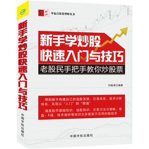 新手学炒股快速入门与技巧:老股民手把手教你炒股票