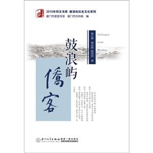 鼓浪屿侨客