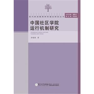 中国社区学院运行机制研究