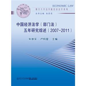 中国经济法学(部门法)五年研究综述(2007-2011)