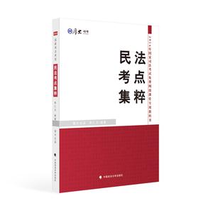 民法考点集粹