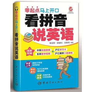 看拼音说英语:零起点马上开口