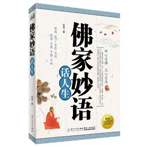 佛家妙语话人生