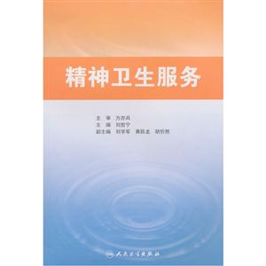 精神卫生服务