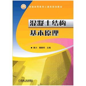 混凝土结构基本原理