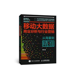 移动大数据商业分析与行业营销-从海量到精准