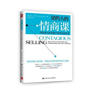 销售人的情商课-用感染力实现客户的成功转化率