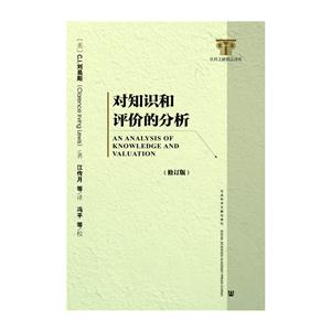 对知识和评价的分析-(修订版)
