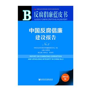 中国反腐倡廉建设报告-反腐倡廉蓝皮书-No.5-2015版