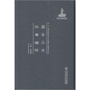 圆音正考 拙庵韵悟