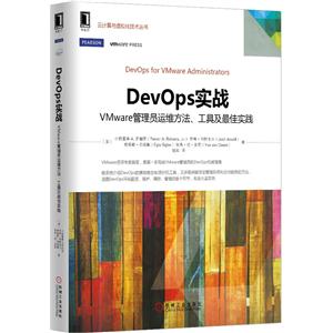 DevOps实战-Vmware管理员运维方法.工具及最佳实践