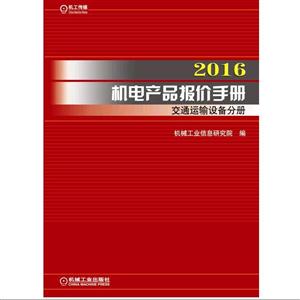 016-交通运输设备分册-机电产品报价手册"