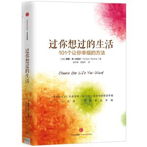 过你想过的生活-101个让你幸福的方法